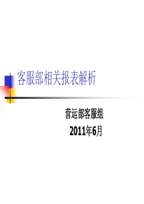 客服部相关报表解