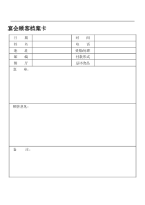 宴会顾客档案卡