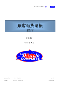 家乐福顾客退货退损程序(Carrefour)
