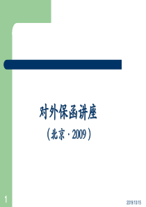 对外保函业务讲座(公司客户经理视频培训) 091102