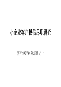 小企业客户授信尽职调查PPT