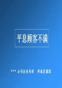 平息顾客不满(1)