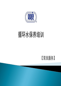 年水保养客户培训材料（PPT43页)