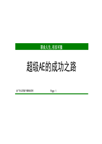 广告公司客户部培训资料-超级AE的成功之路