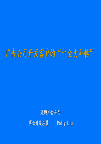 广告公司开发客户的十全大补帖”