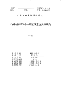 广州电信呼叫中心顾客满意度实证研究