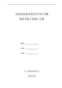 延安供电局生产营业客服楼工程建筑节能施工方案