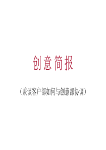 广告培训创意简报-兼谈客户部如何与创意部协调