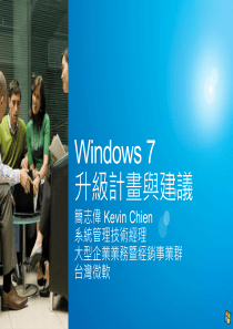 微软客户Windows7用户端电脑升级计画与建议