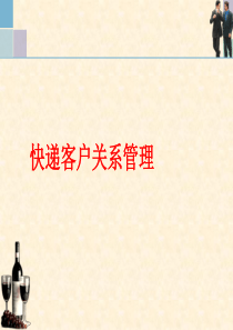 快递企业客户识别（PPT30页)