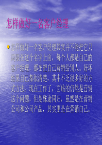 怎样做好一名客户经理