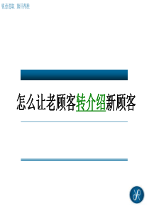 怎么让老顾客转介绍新顾客