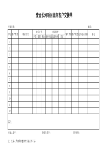 意向客户交接单