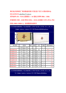 我们是多家欧美厂商的数据采集卡代理客户有什么需求请来电01