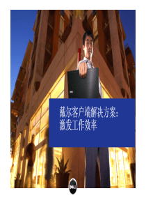 戴尔客户端解决方案：激发工作效率