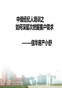 房产经纪人如何更深层次的发掘客户需求