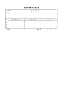 房地产客户投诉登记表