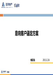 房地产意向客户逼定方-王海涛案XXXX226