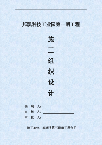 邦凯科技工业园第一期工程施工组织设计(0-34)