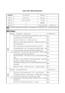 投资公司客户管理专责职务说明书