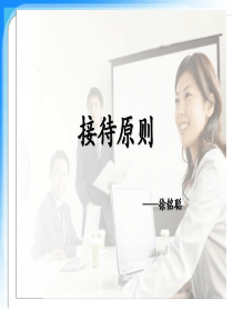 接待原则（PPT57页)