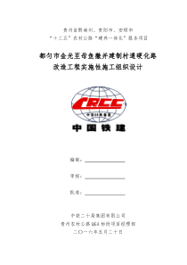 都匀市金光至母鱼撤并建制村通硬化路改造工程实施性施工组织设计