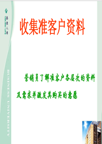 收集客户资料--5