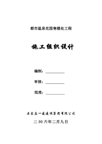 都市温泉花园售楼处工程施工组织设计