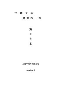 鄂尔多斯市某体育场钢膜结构工程施工方案-典尚设计-三