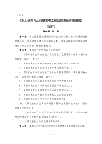 鄂电司基〔XXXX〕100号(湖北省电力公司关于印发输变电工程设计施工