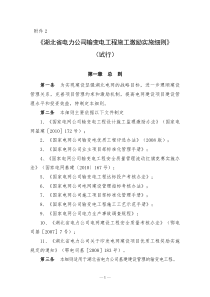 鄂电司基〔XXXX〕100号(湖北省电力公司关于印发输变电工程设计施工5843672415