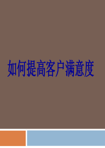 提高客户的满意度1