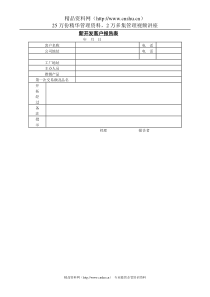 新开发客户报告表(1)