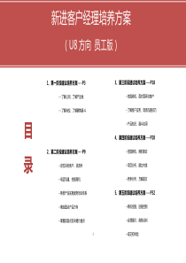 新进客户经理培养方案(员工版V1)