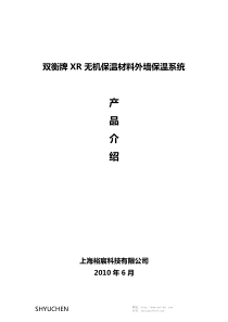 无锡XXXX裕宸XR保温浆料简介(可以发给客户)【无机】