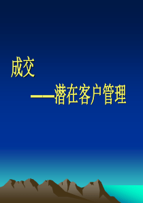 晨会加油站十三成交_潜在客户管理