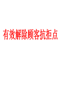 有效解除顾客抗拒点培训课件