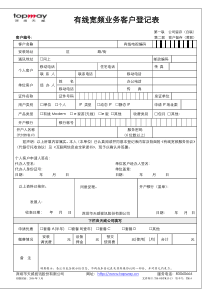 有线宽频客户入网受理登记表