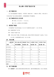 松山湖1号客户盘点计划