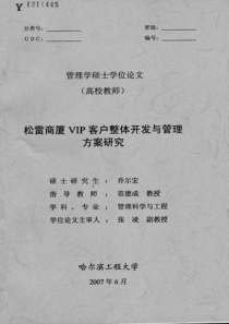 松雷商厦VIP客户整体开发与管理方案研究