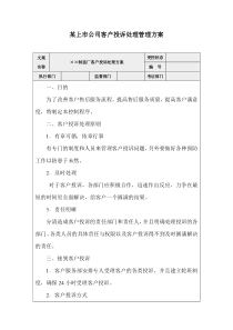 某上市公司客户投诉处理管理方案