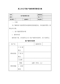 某上市公司客户接待费用管理方案