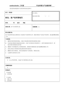 某信息科技集团客户信用管理员岗位说明书