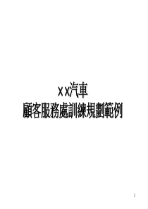 某公司顧客服務處訓練規劃範例