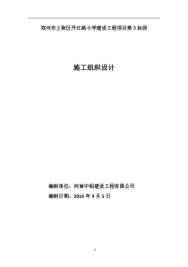 郑州市上街区丹江路小学建设工程项目施工组织设计(工程)