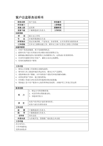 某综合性集团公司客户总监职务说明书