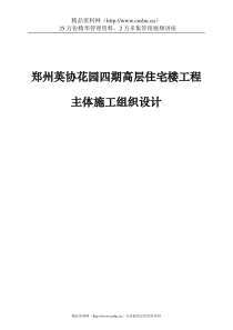 郑州英协花园四期高层住宅楼工程主体施工组织设计