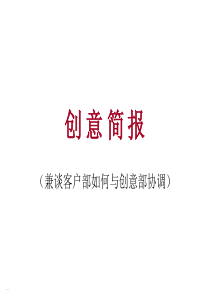 模板之创意简报-兼谈客户部如何与创意部协调～↓