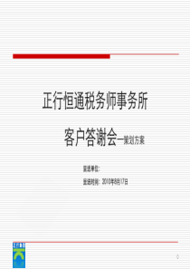 正行恒通税务师事务所客户答谢会智仁宏太100815