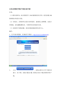 江民杀毒软件客户端安装手册